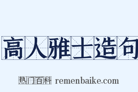 高人雅士造句是什么意思的图片